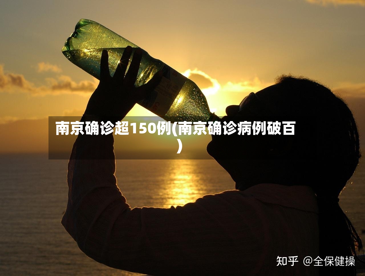 南京确诊超150例(南京确诊病例破百)-第2张图片