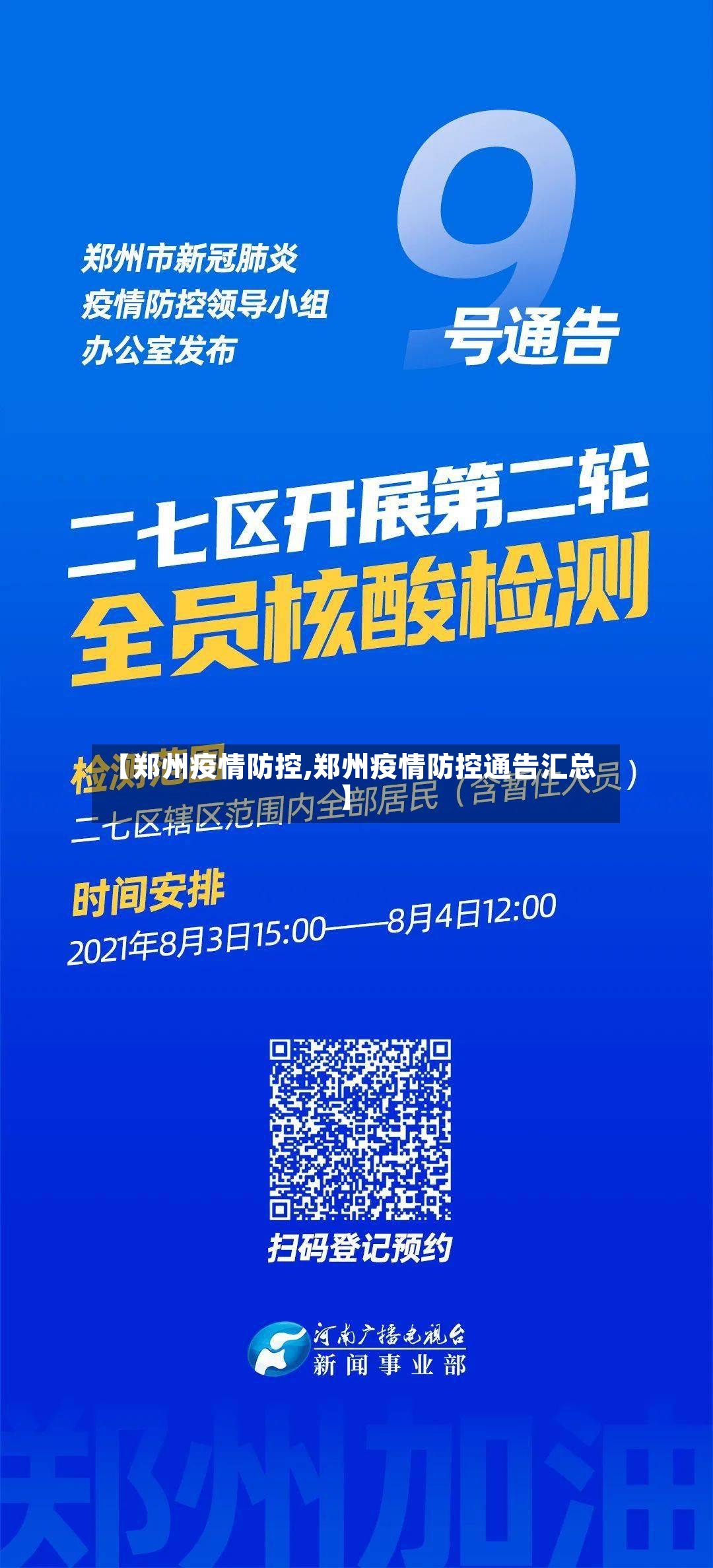 【郑州疫情防控,郑州疫情防控通告汇总】-第2张图片