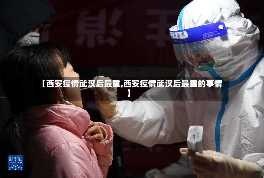 【西安疫情武汉后最重,西安疫情武汉后最重的事情】-第2张图片