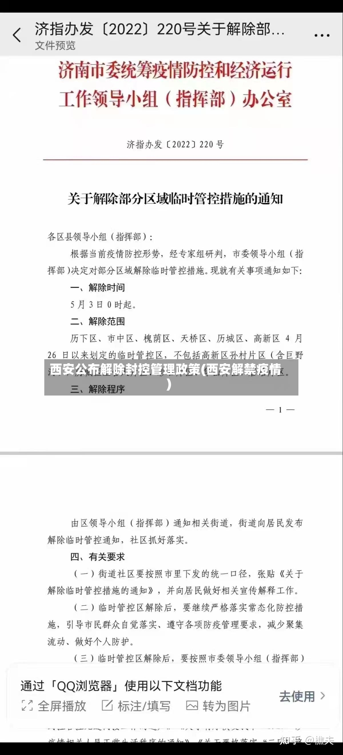 西安公布解除封控管理政策(西安解禁疫情)