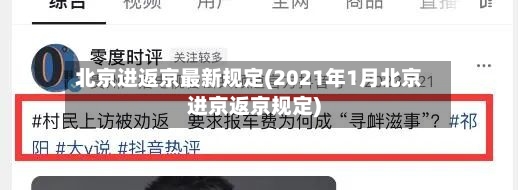 北京进返京最新规定(2021年1月北京进京返京规定)