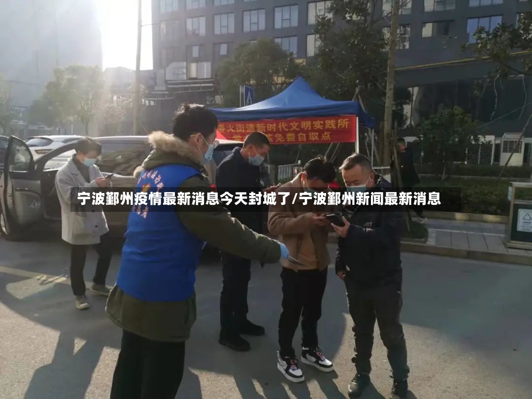 宁波鄞州疫情最新消息今天封城了/宁波鄞州新闻最新消息-第2张图片