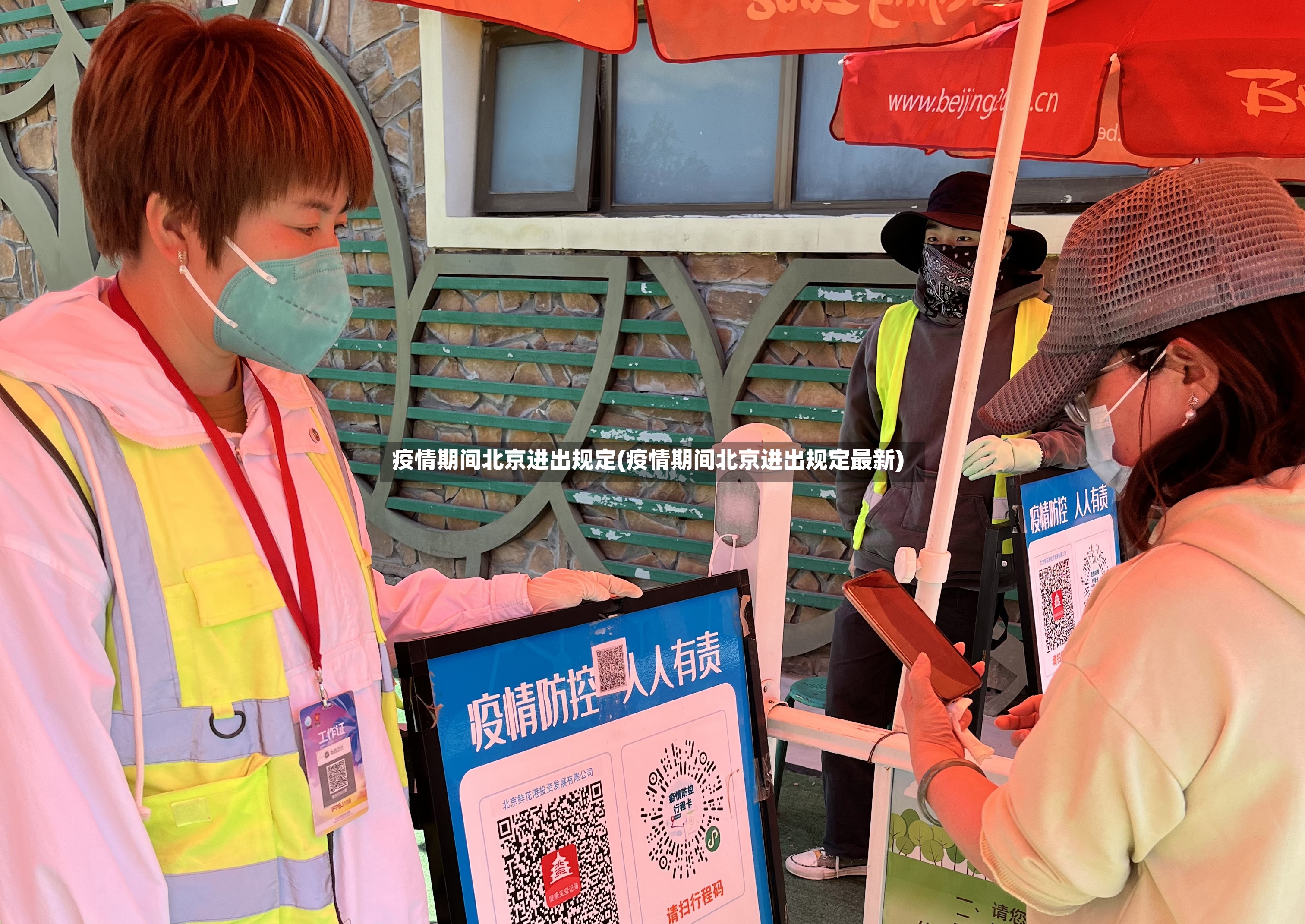 疫情期间北京进出规定(疫情期间北京进出规定最新)-第2张图片