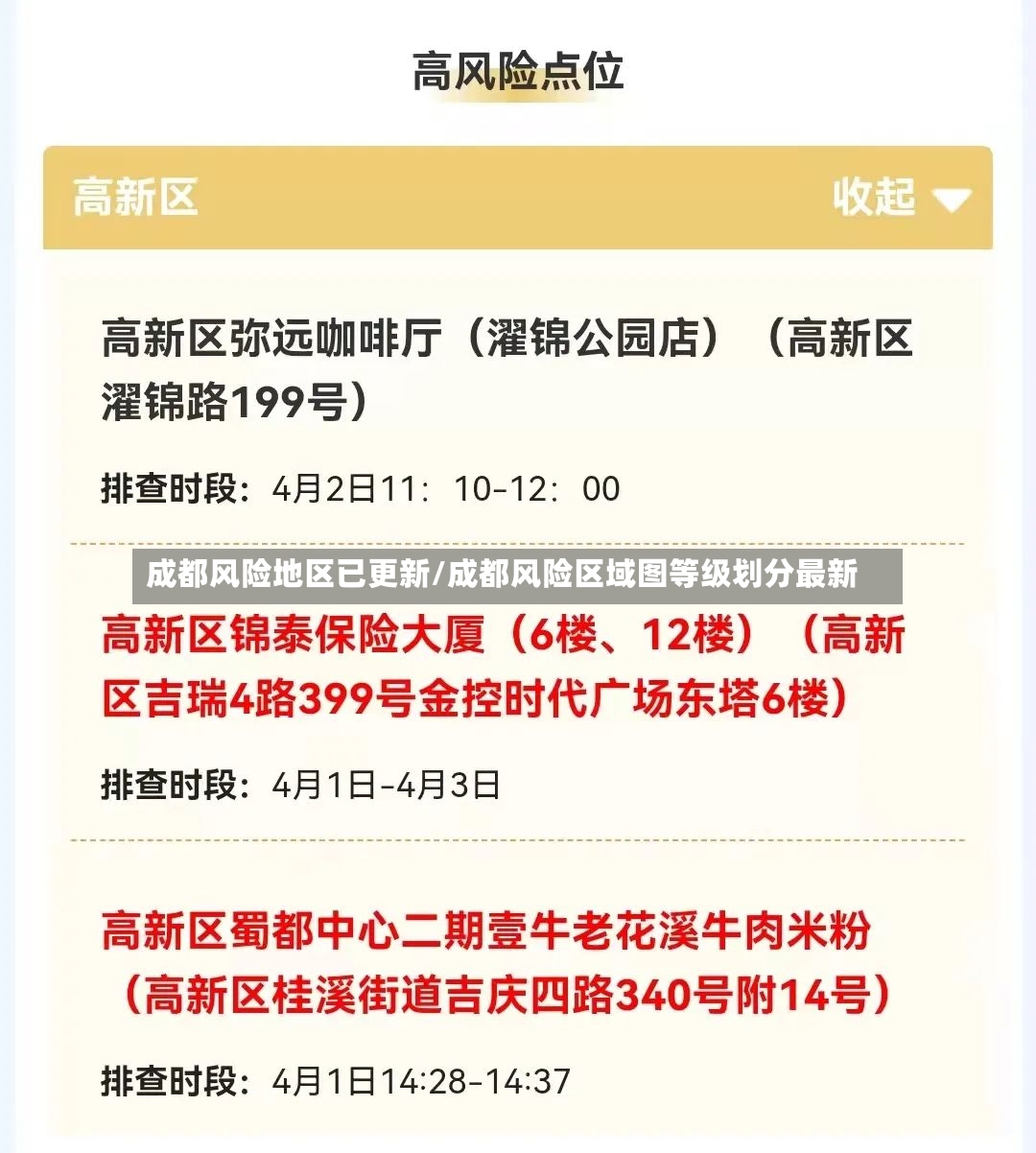成都风险地区已更新/成都风险区域图等级划分最新-第2张图片