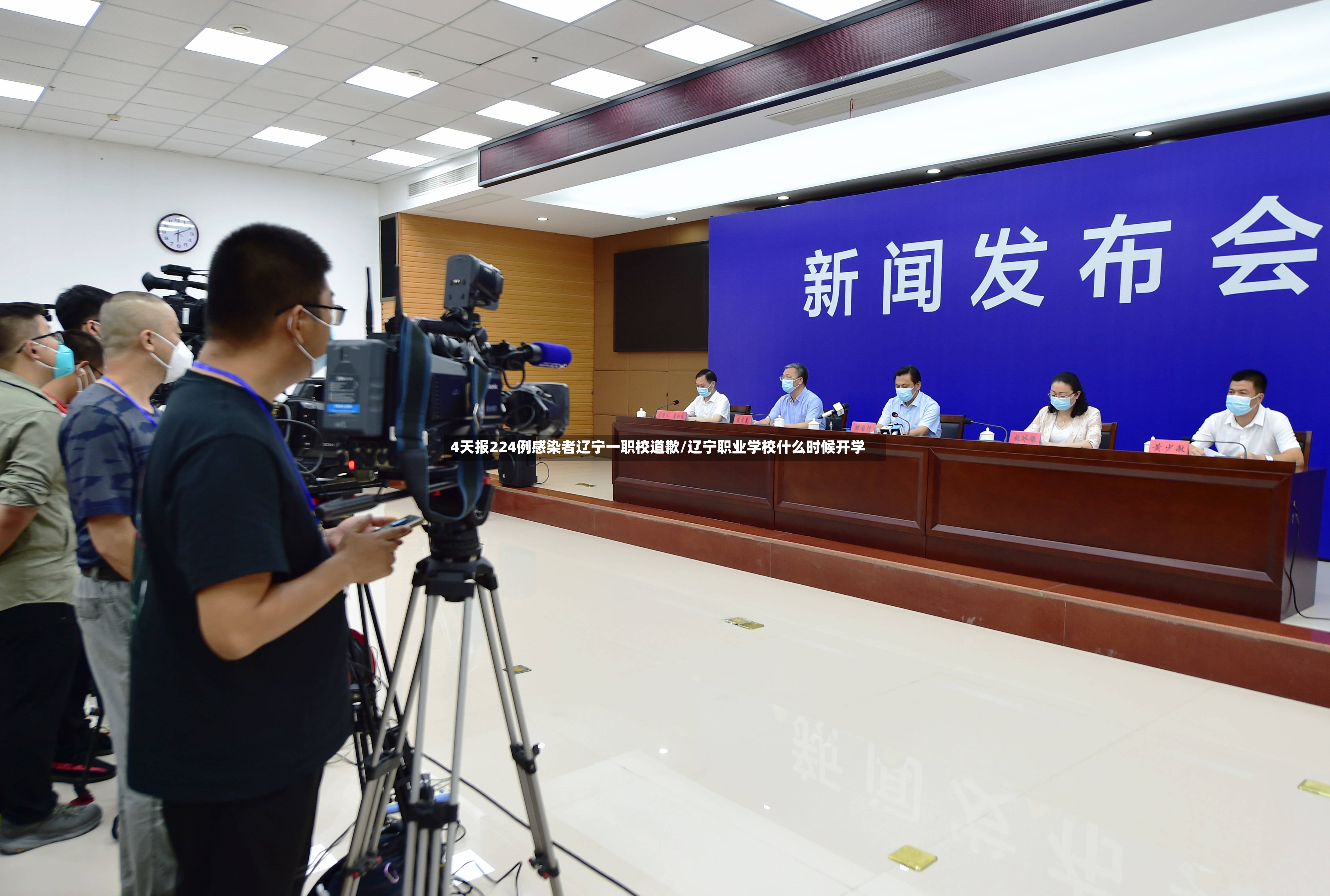 4天报224例感染者辽宁一职校道歉/辽宁职业学校什么时候开学-第2张图片