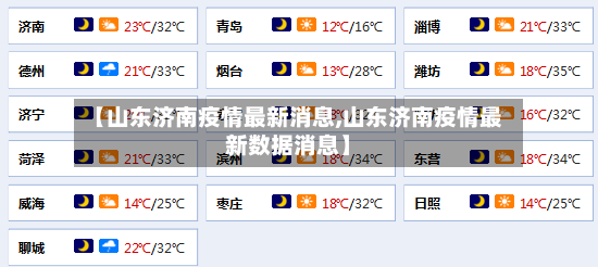 【山东济南疫情最新消息,山东济南疫情最新数据消息】-第2张图片