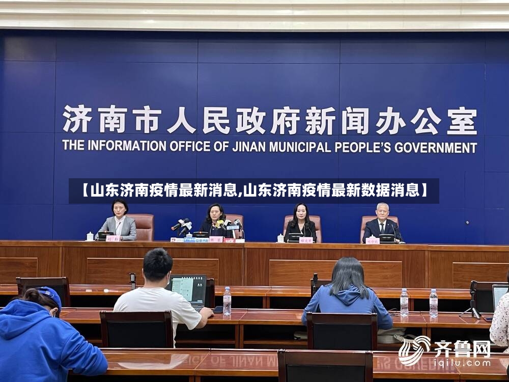 【山东济南疫情最新消息,山东济南疫情最新数据消息】