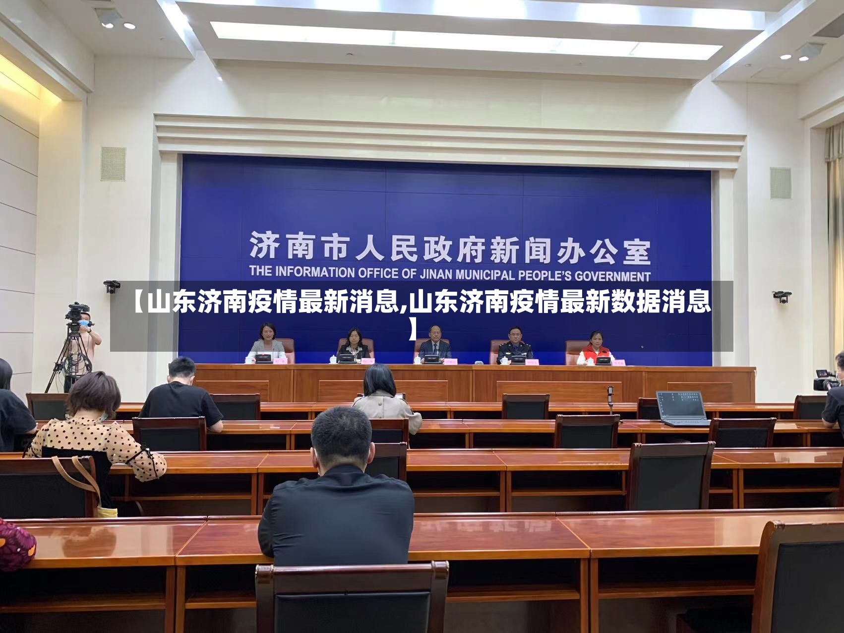 【山东济南疫情最新消息,山东济南疫情最新数据消息】-第3张图片