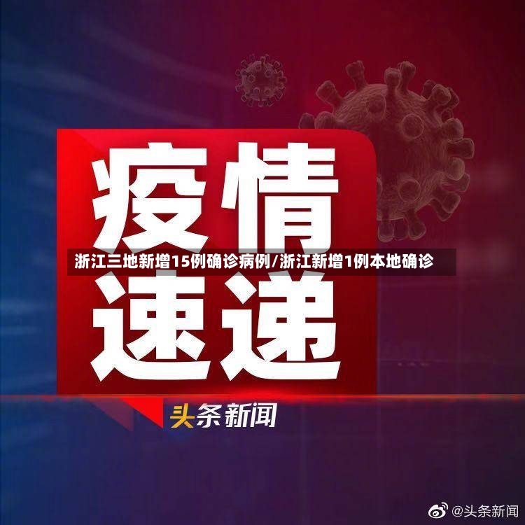 浙江三地新增15例确诊病例/浙江新增1例本地确诊