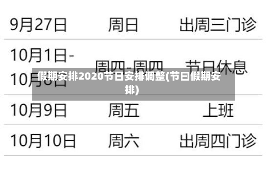 假期安排2020节日安排调整(节曰假期安排)