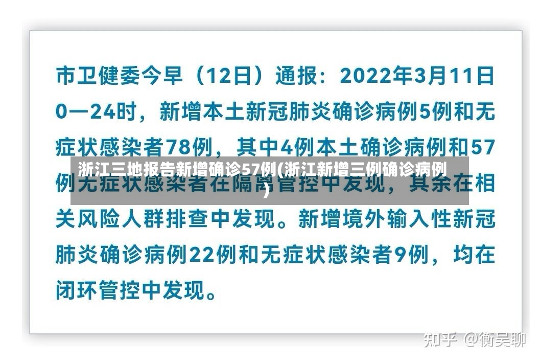 浙江三地报告新增确诊57例(浙江新增三例确诊病例)