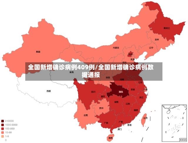 全国新增确诊病例409例/全国新增确诊病例数据通报-第3张图片