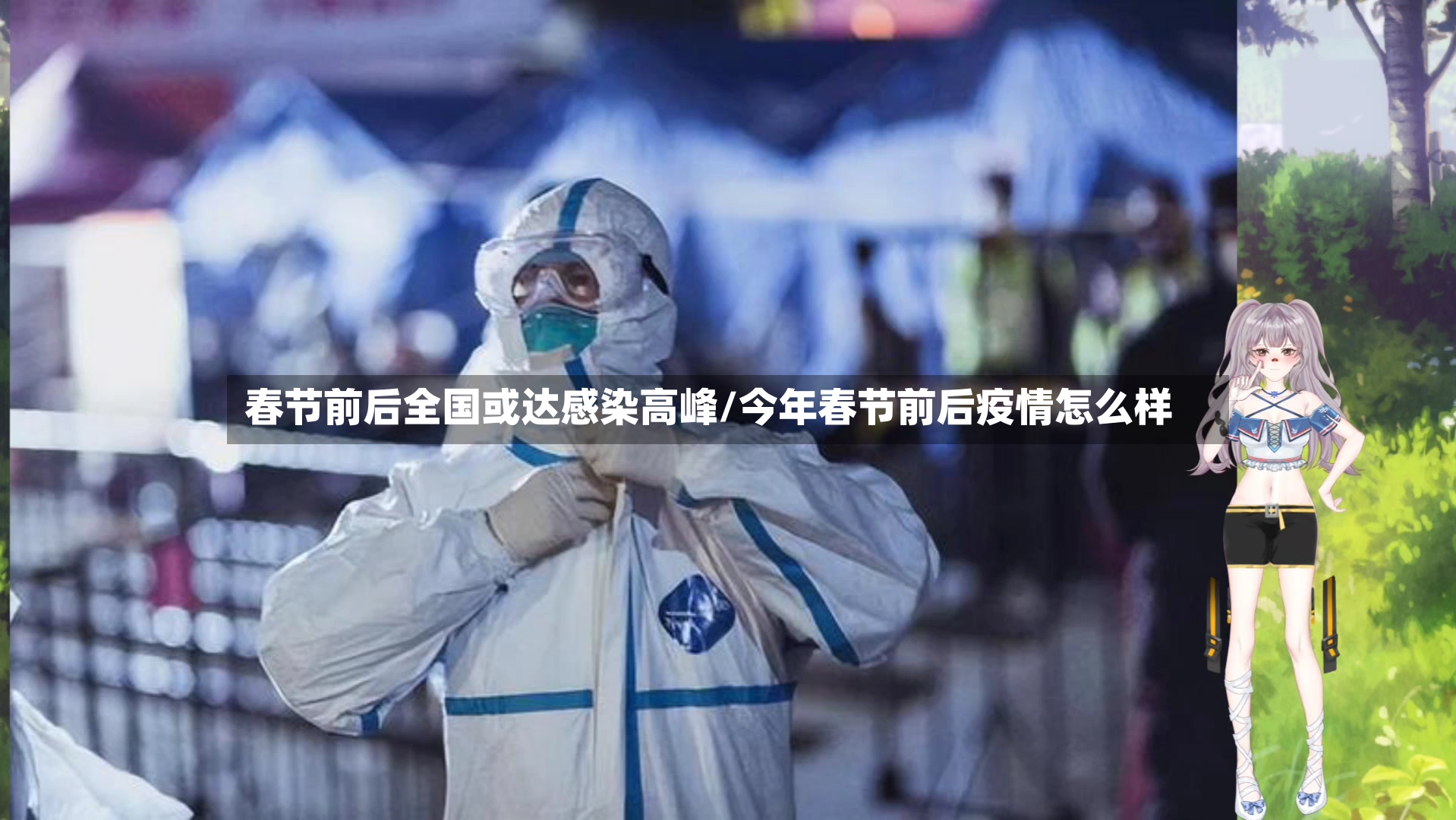 春节前后全国或达感染高峰/今年春节前后疫情怎么样-第2张图片
