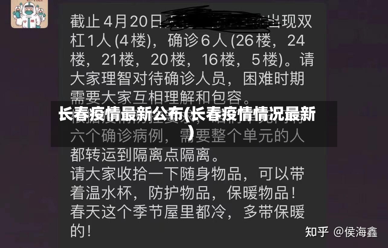 长春疫情最新公布(长春疫情情况最新)-第2张图片