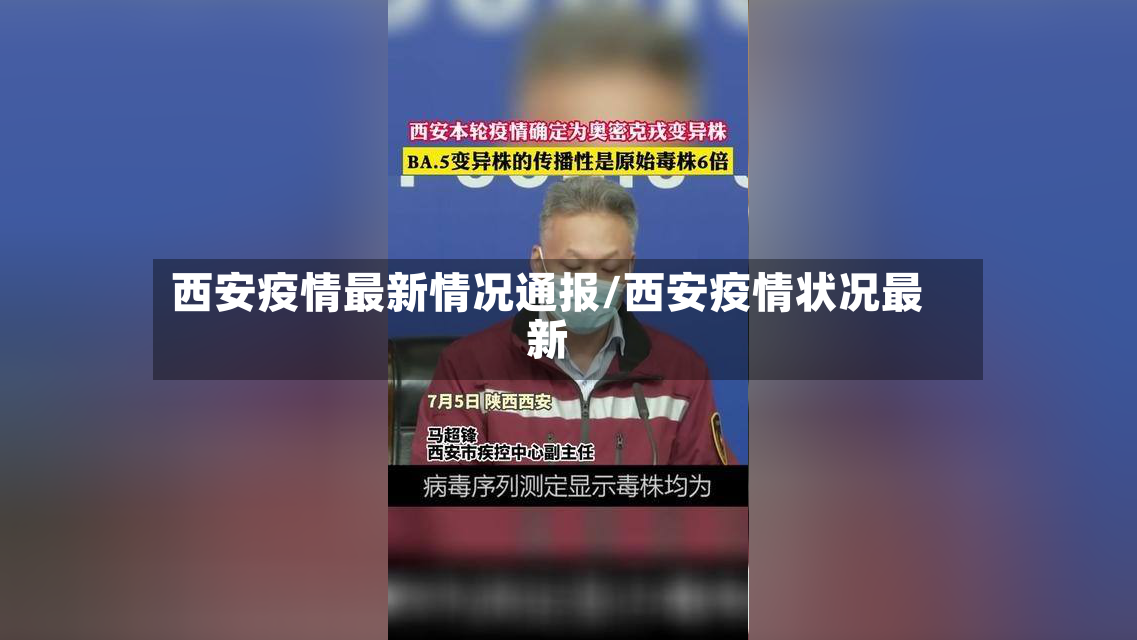 西安疫情最新情况通报/西安疫情状况最新