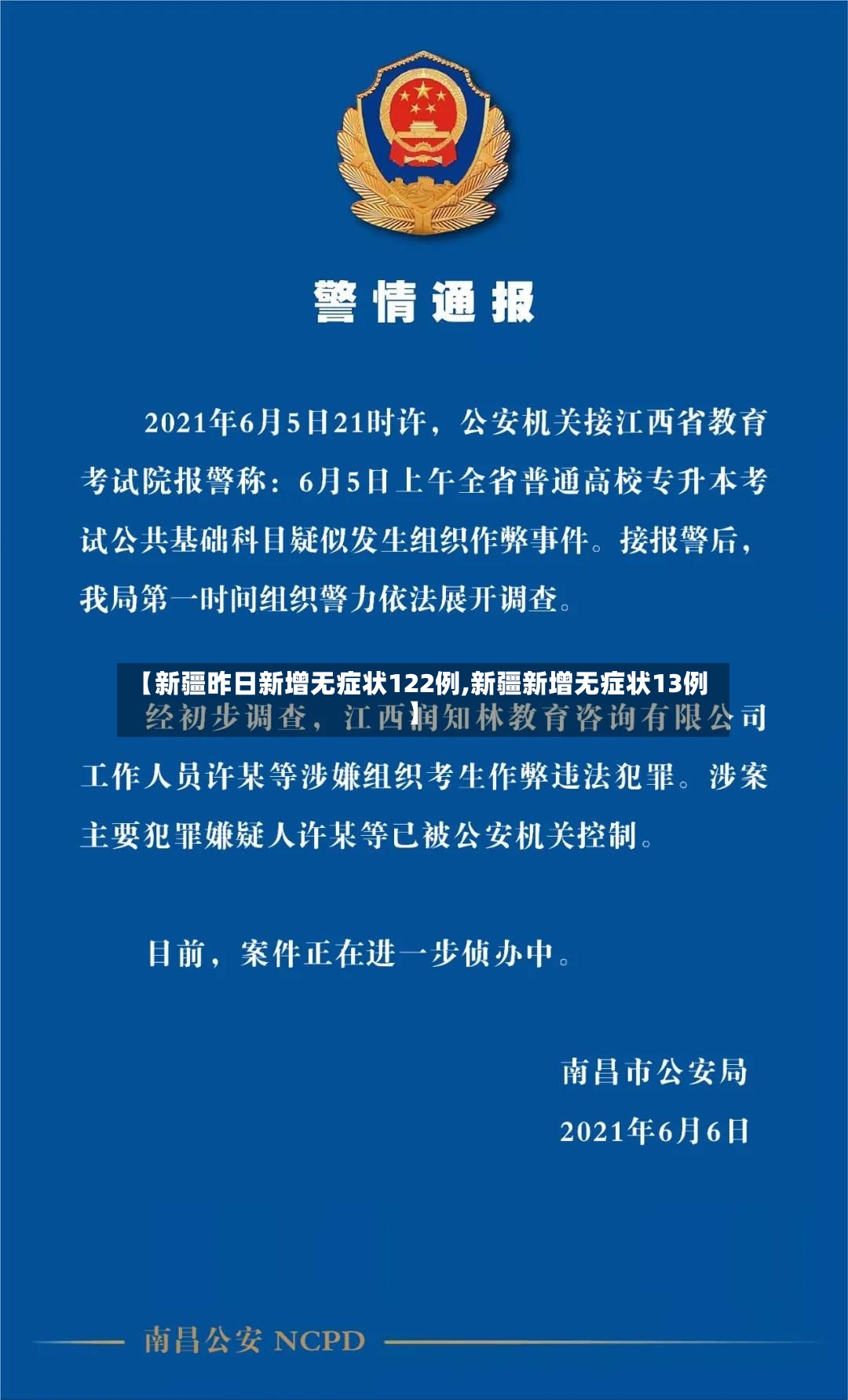 【新疆昨日新增无症状122例,新疆新增无症状13例】
