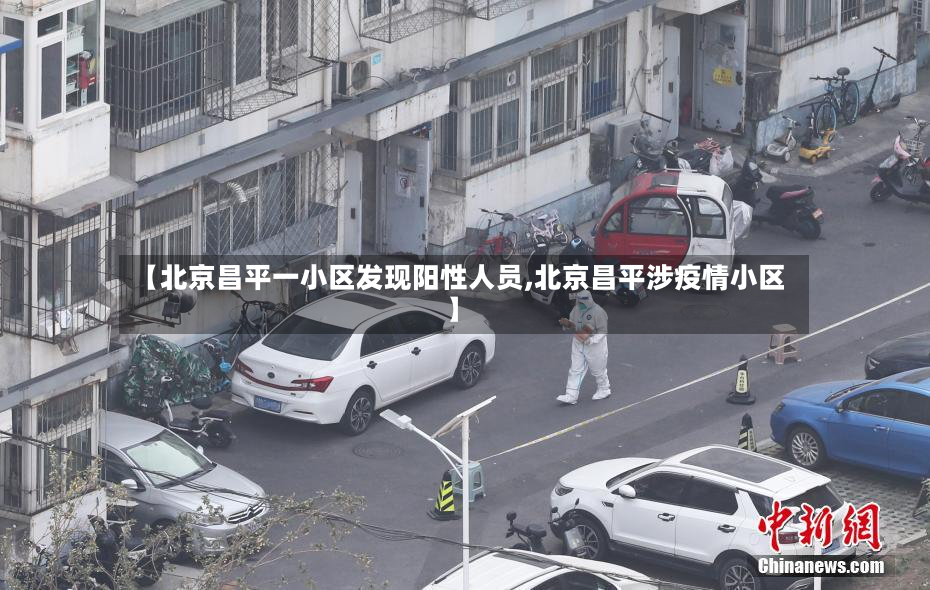 【北京昌平一小区发现阳性人员,北京昌平涉疫情小区】