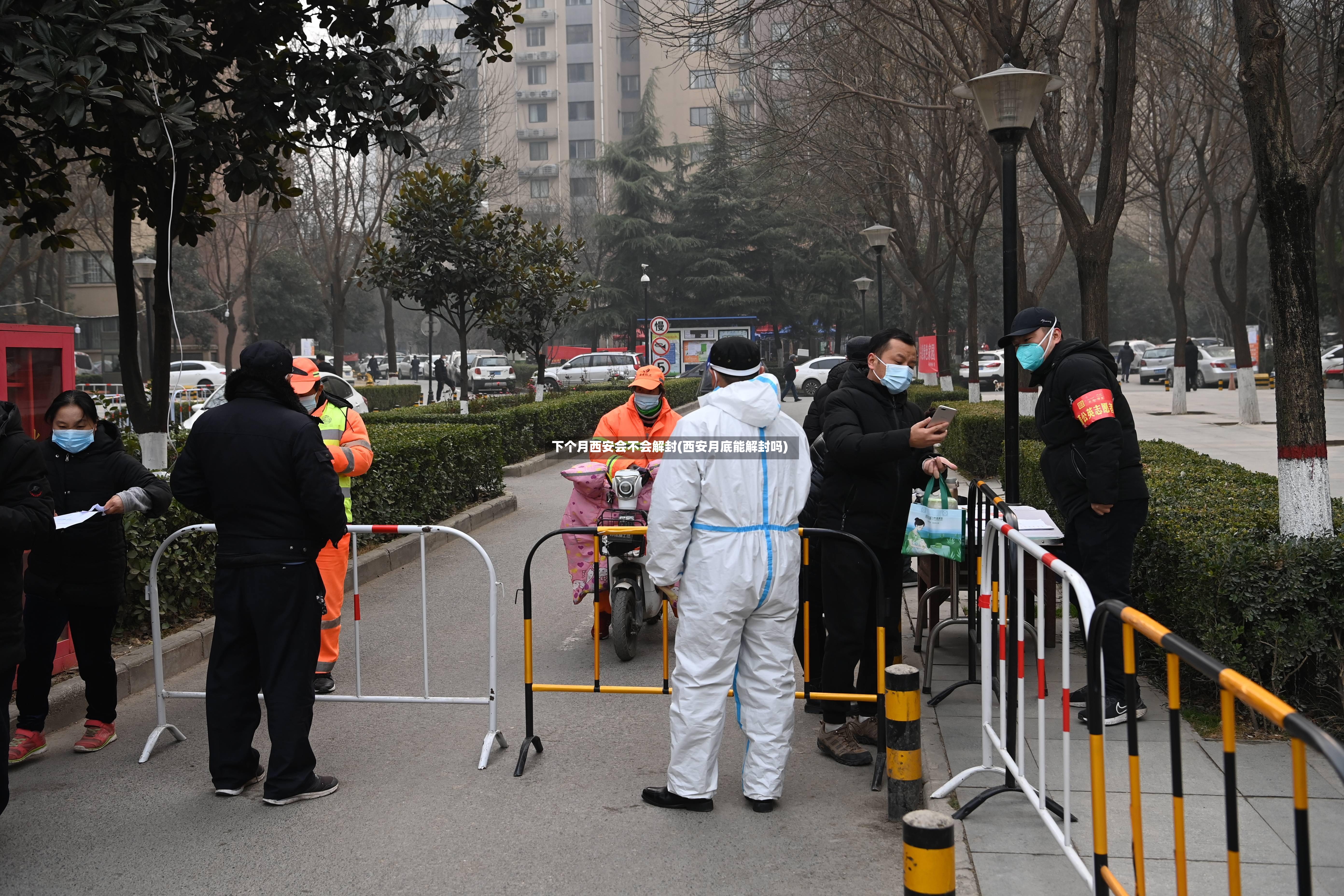 下个月西安会不会解封(西安月底能解封吗)