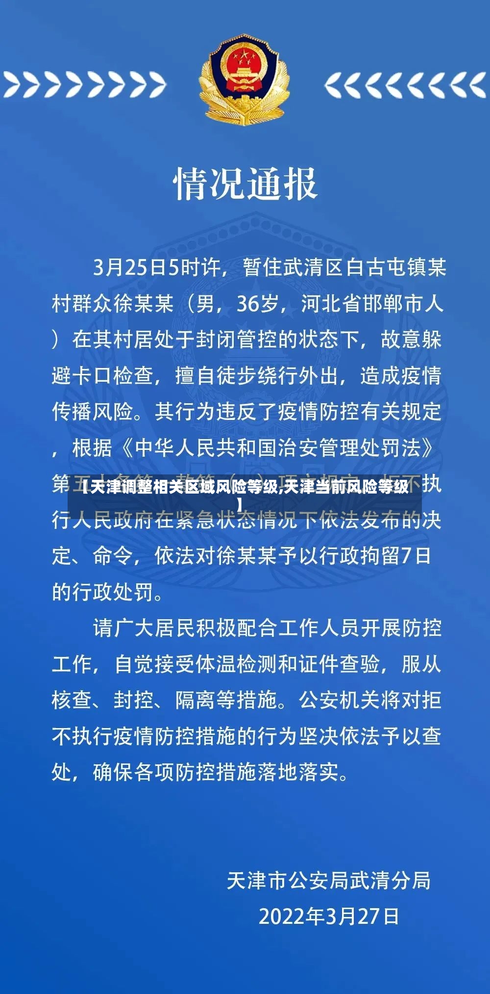 【天津调整相关区域风险等级,天津当前风险等级】-第2张图片