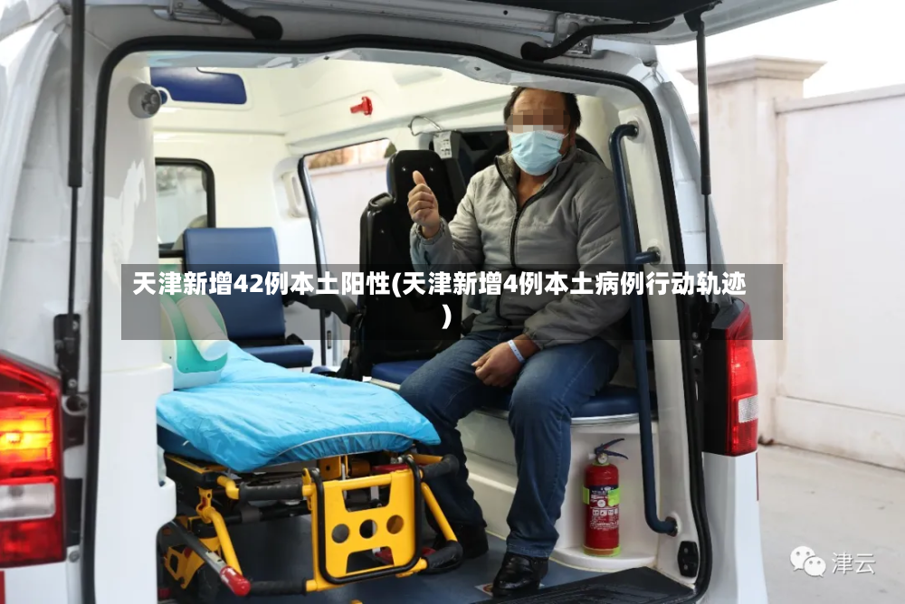 天津新增42例本土阳性(天津新增4例本土病例行动轨迹)-第2张图片