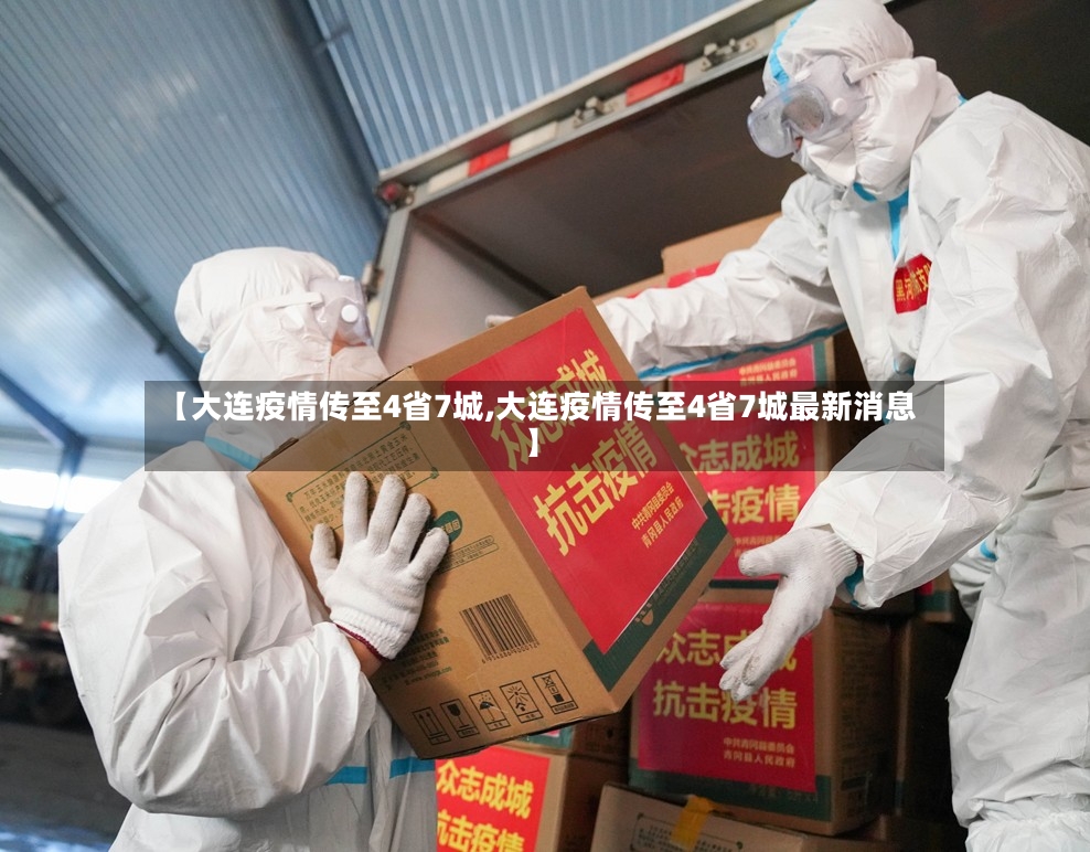 【大连疫情传至4省7城,大连疫情传至4省7城最新消息】