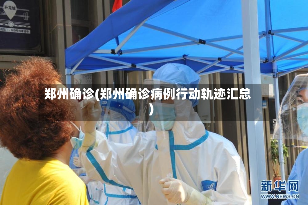 郑州确诊(郑州确诊病例行动轨迹汇总)