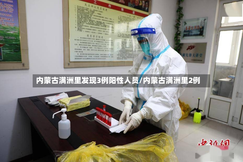 内蒙古满洲里发现3例阳性人员/内蒙古满洲里2例-第3张图片