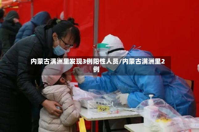 内蒙古满洲里发现3例阳性人员/内蒙古满洲里2例-第2张图片