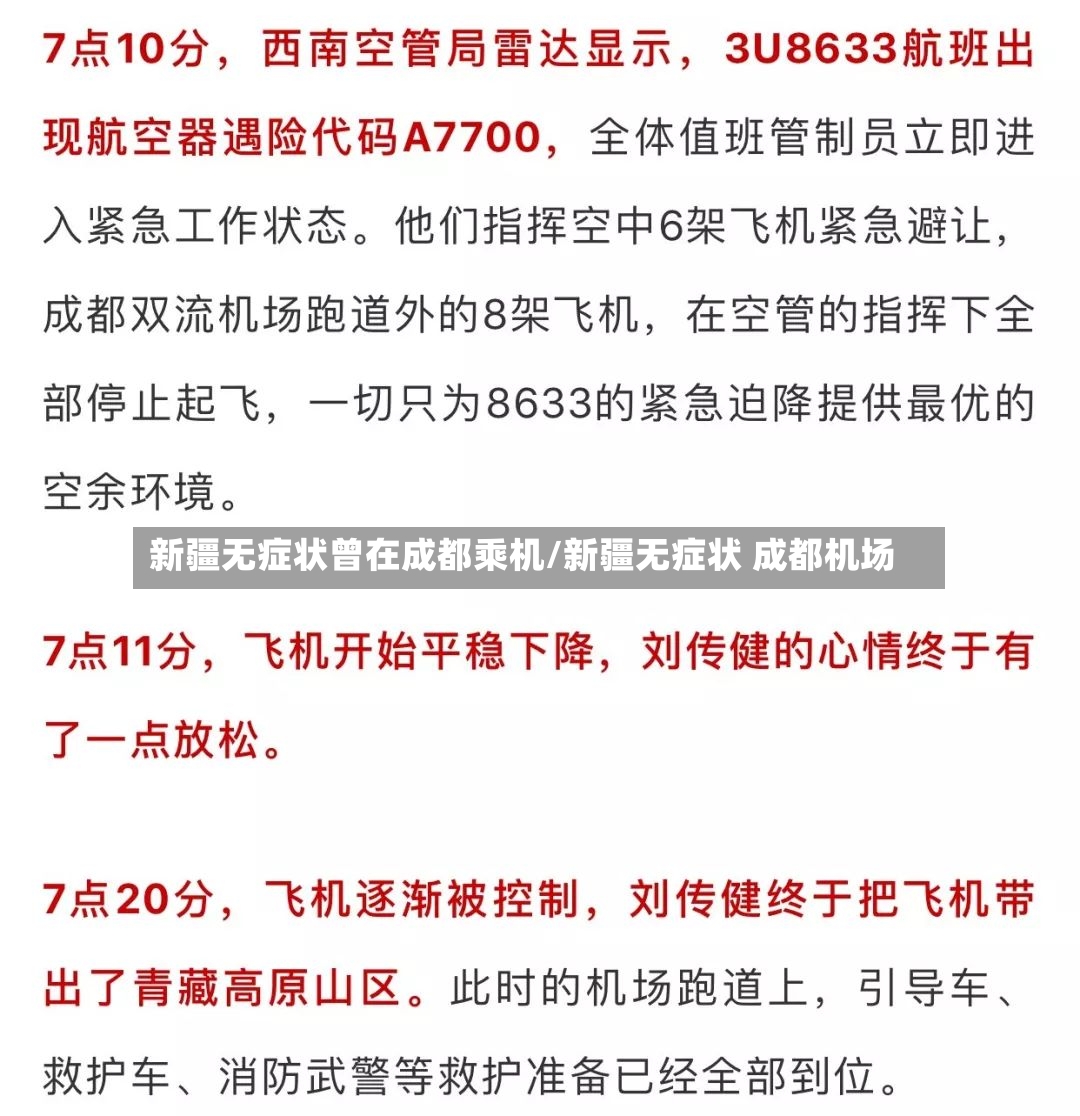 新疆无症状曾在成都乘机/新疆无症状 成都机场