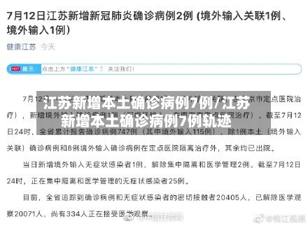 江苏新增本土确诊病例7例/江苏新增本土确诊病例7例轨迹