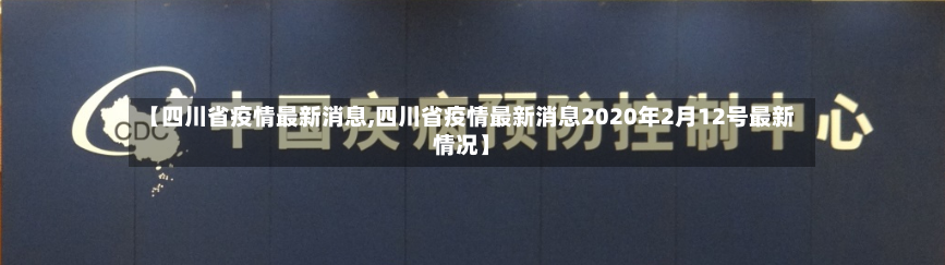 【四川省疫情最新消息,四川省疫情最新消息2020年2月12号最新情况】-第2张图片
