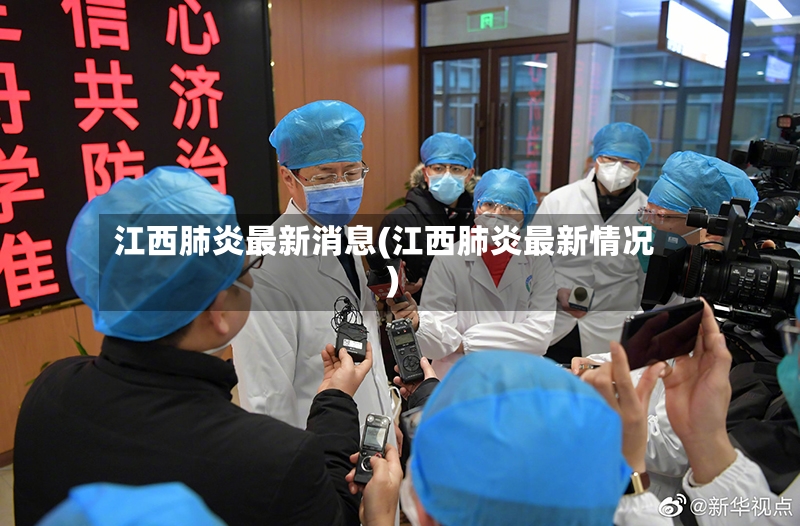 江西肺炎最新消息(江西肺炎最新情况)