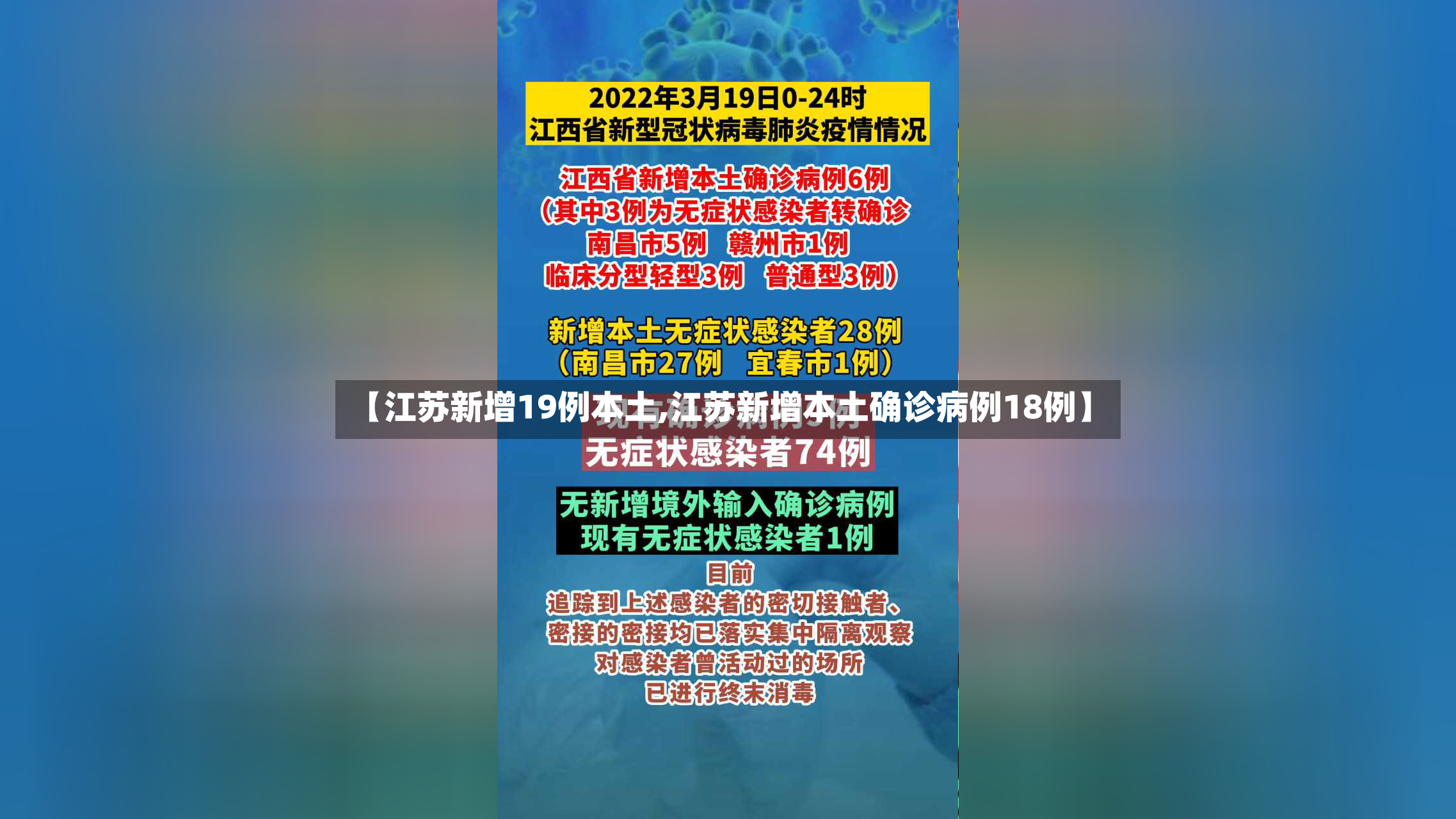 【江苏新增19例本土,江苏新增本土确诊病例18例】