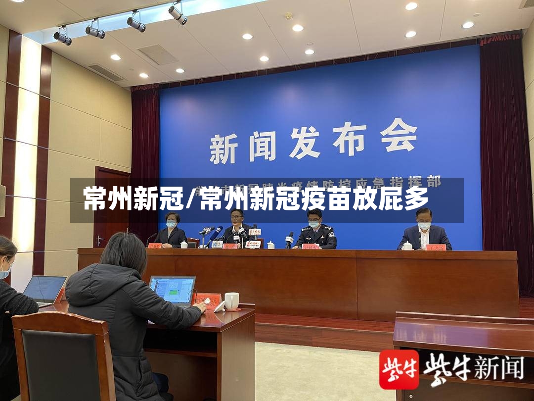 常州新冠/常州新冠疫苗放屁多-第1张图片