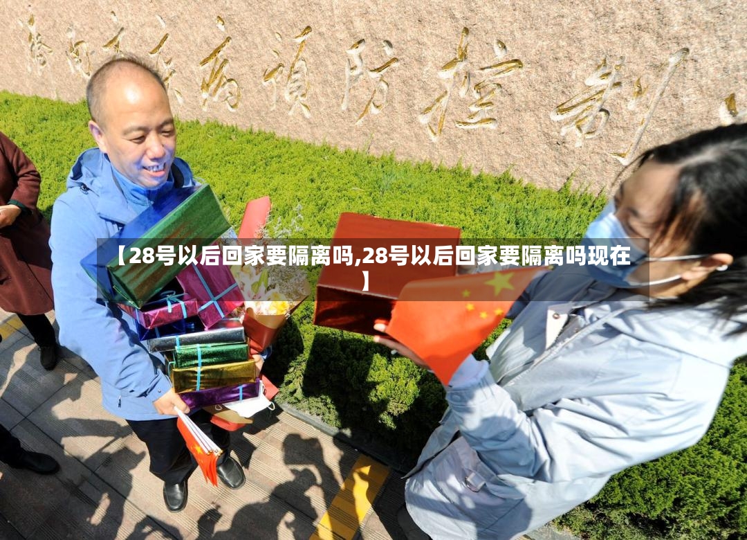 【28号以后回家要隔离吗,28号以后回家要隔离吗现在】-第3张图片