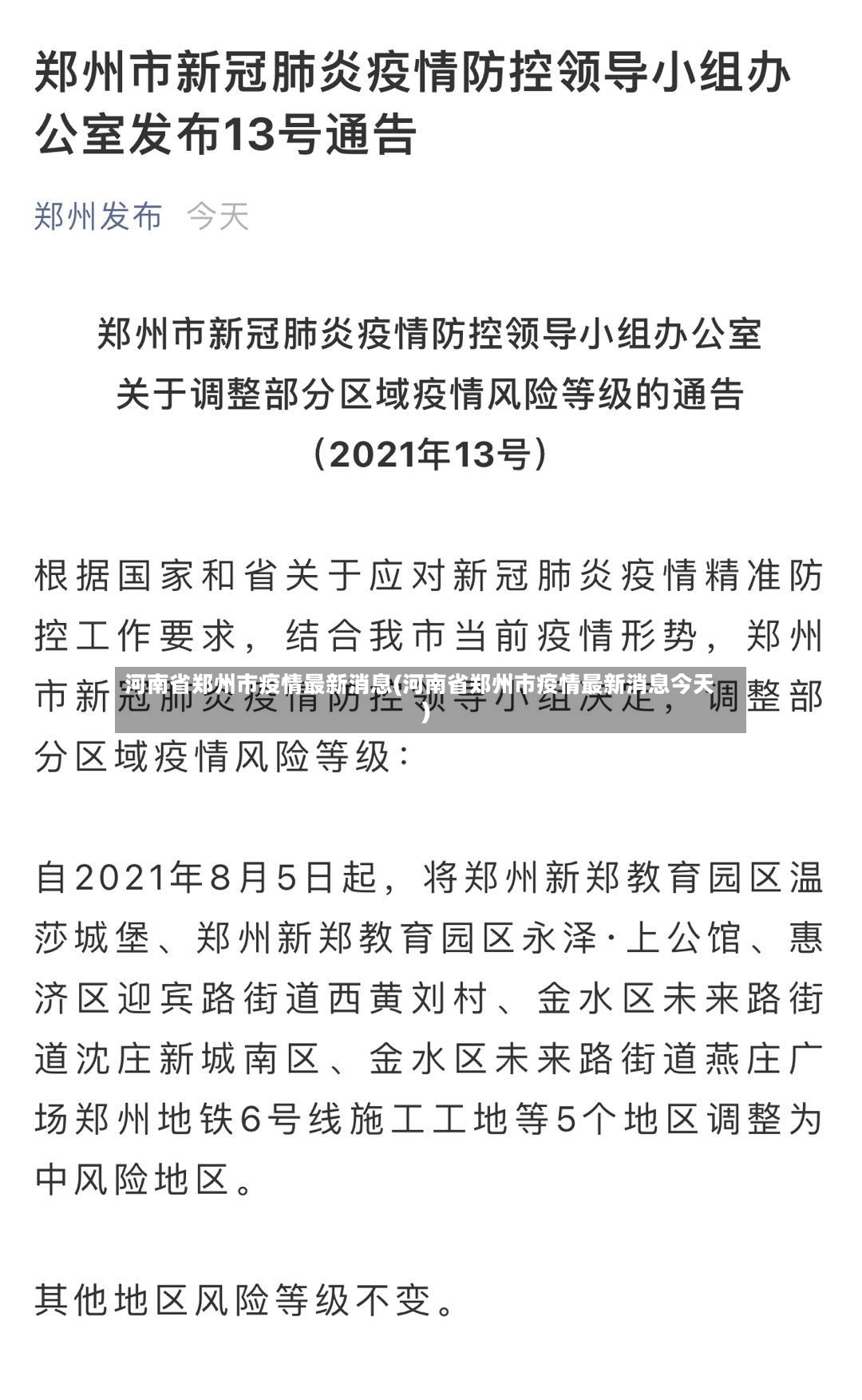 河南省郑州市疫情最新消息(河南省郑州市疫情最新消息今天)-第3张图片