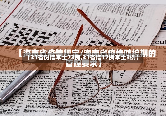 【31省份增本土73例,31省增17例本土3例】-第2张图片
