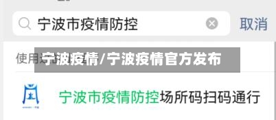 宁波疫情/宁波疫情官方发布-第2张图片