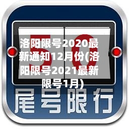 洛阳限号2020最新通知12月份(洛阳限号2021最新限号1月)
