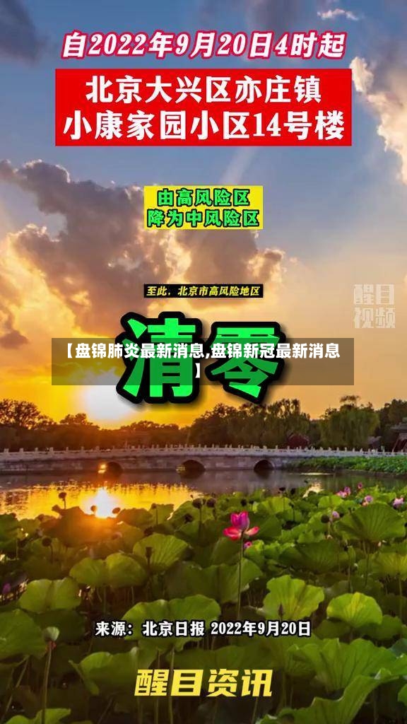 【盘锦肺炎最新消息,盘锦新冠最新消息】-第3张图片