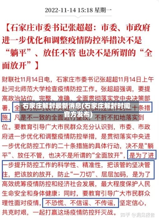 石家庄解封最新消息(石家庄解封时间官方发布)