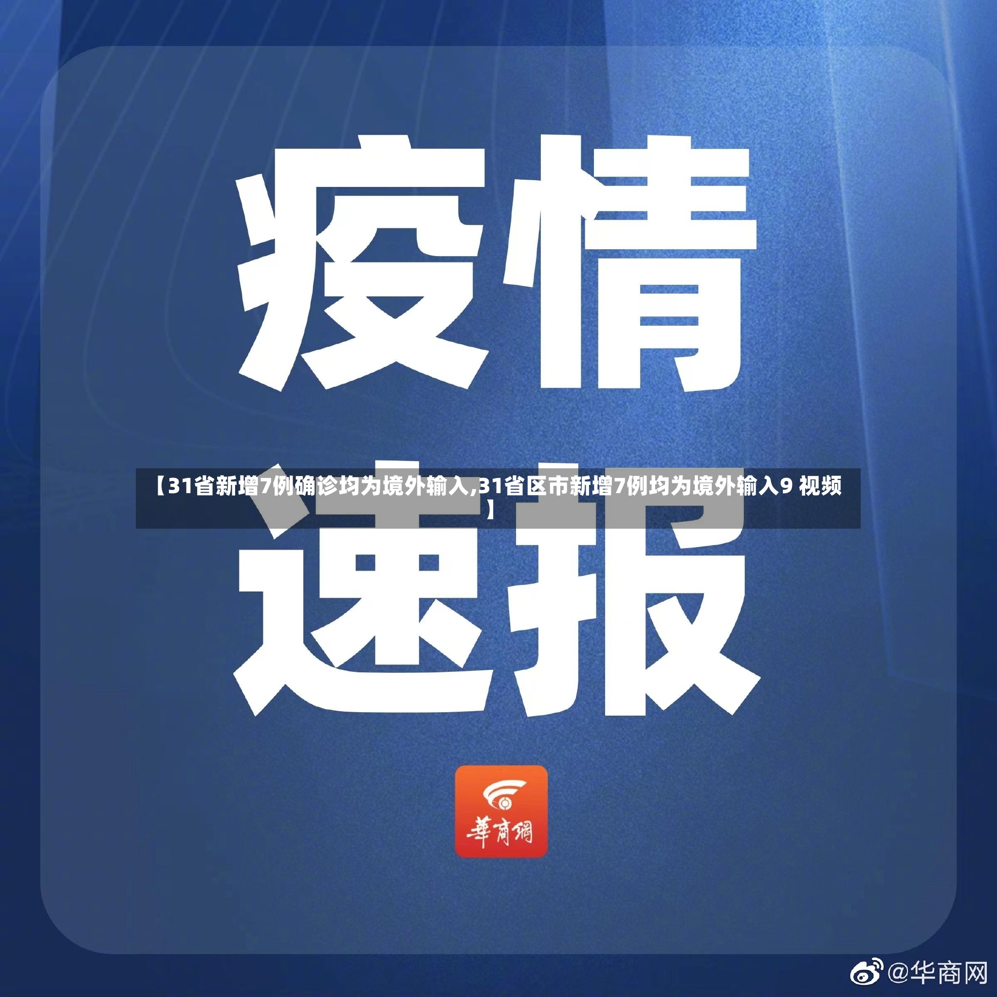 【31省新增7例确诊均为境外输入,31省区市新增7例均为境外输入9 视频】-第2张图片