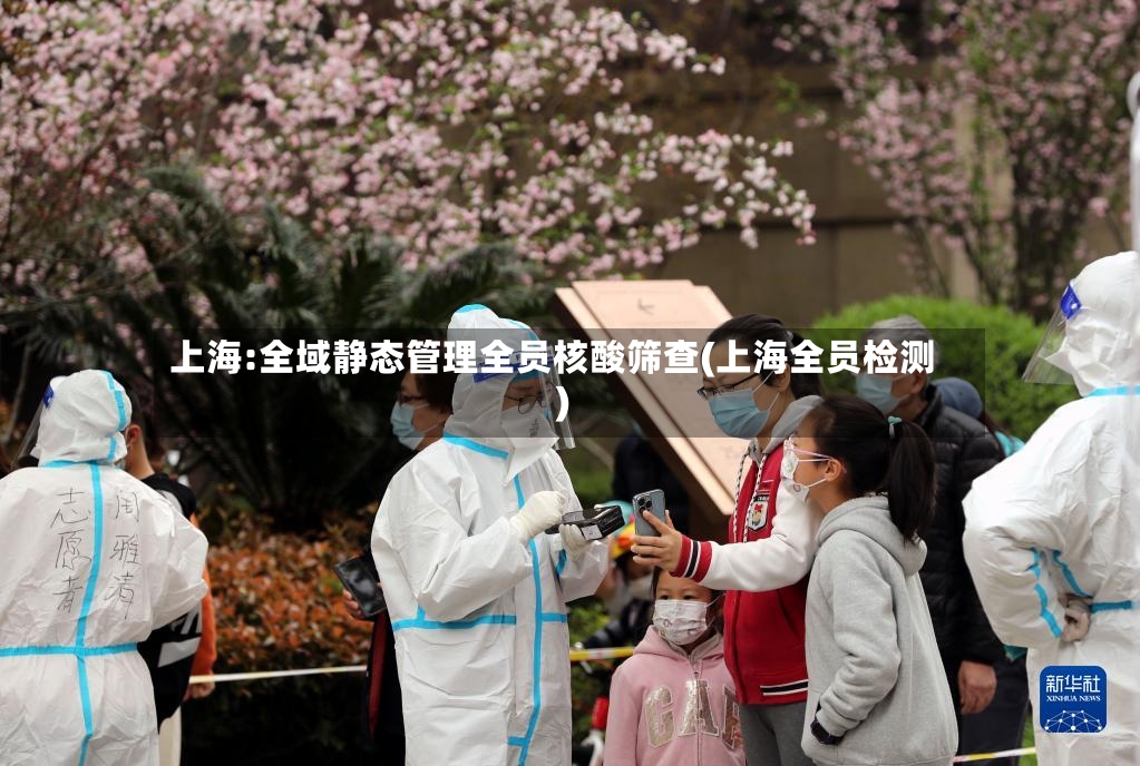 上海:全域静态管理全员核酸筛查(上海全员检测)-第3张图片