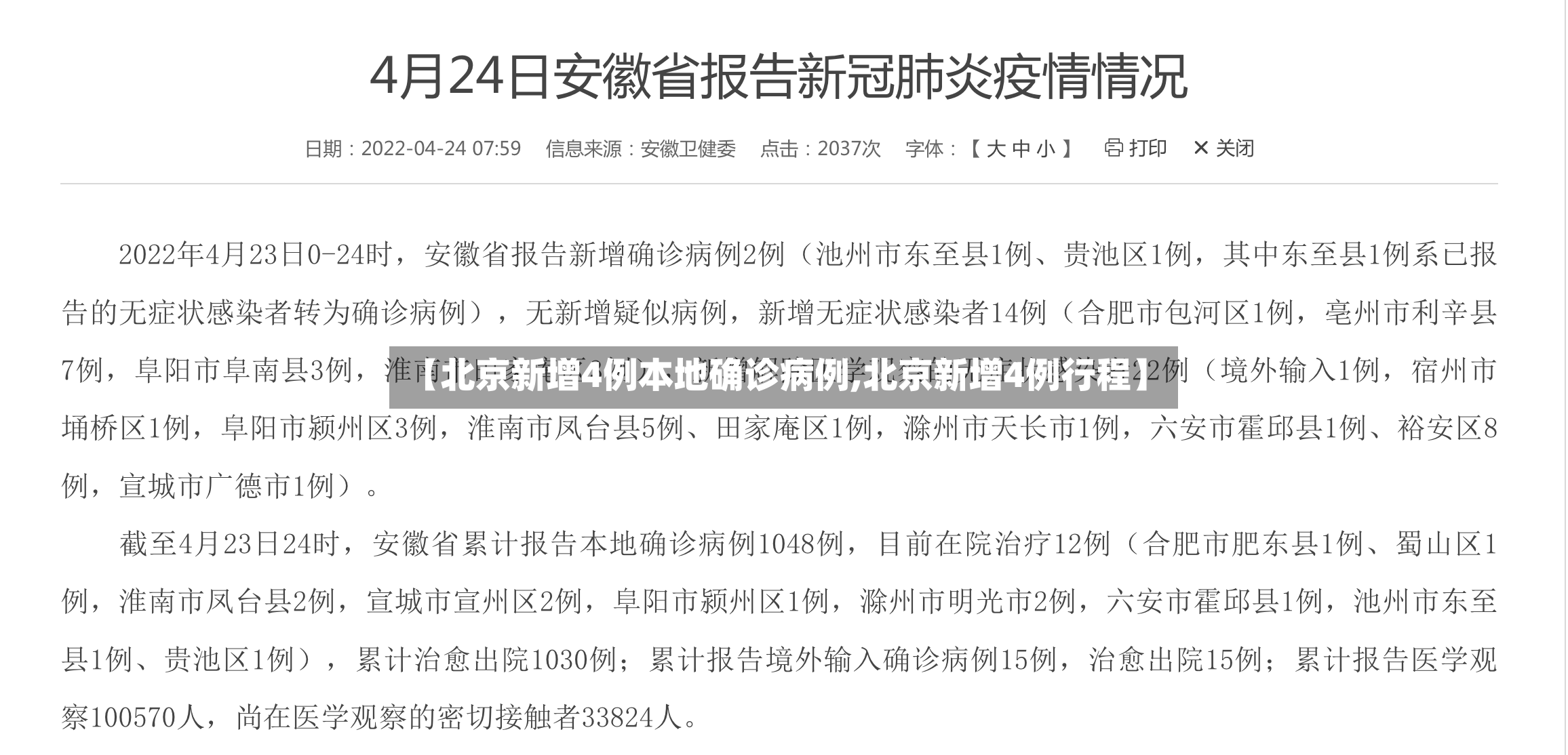 【北京新增4例本地确诊病例,北京新增4例行程】
