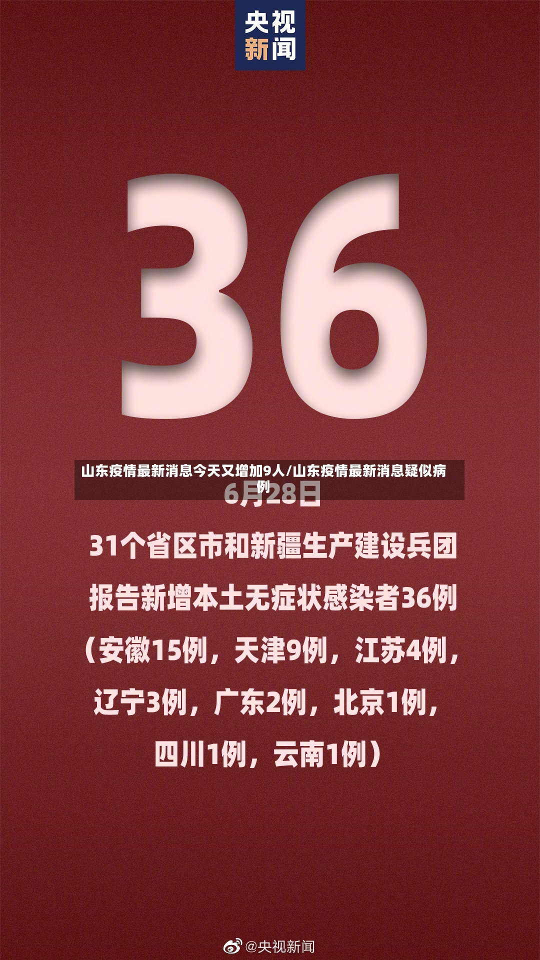 山东疫情最新消息今天又增加9人/山东疫情最新消息疑似病例