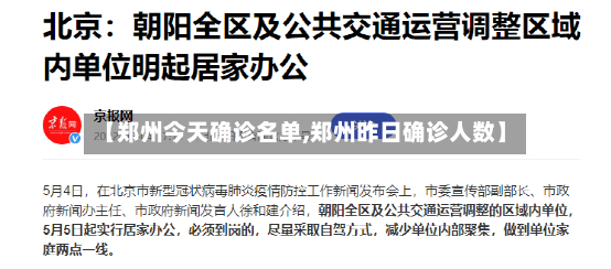 【郑州今天确诊名单,郑州昨日确诊人数】-第3张图片
