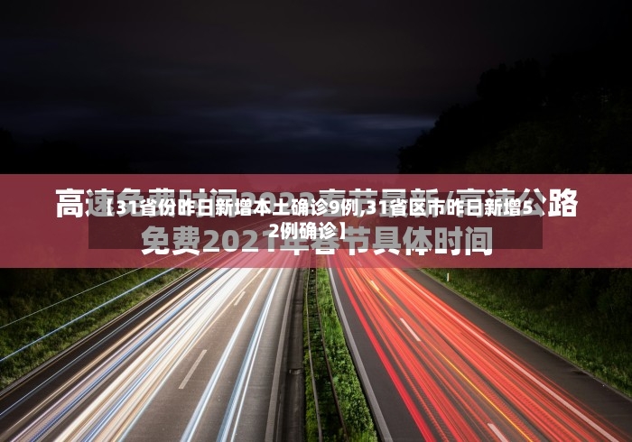 【31省份昨日新增本土确诊9例,31省区市昨日新增52例确诊】