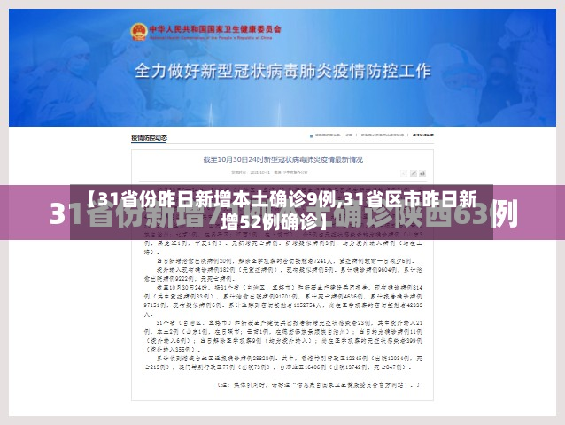 【31省份昨日新增本土确诊9例,31省区市昨日新增52例确诊】-第2张图片