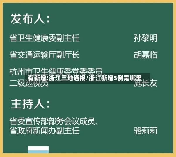 有新增!浙江三地通报/浙江新增3例是哪里-第2张图片