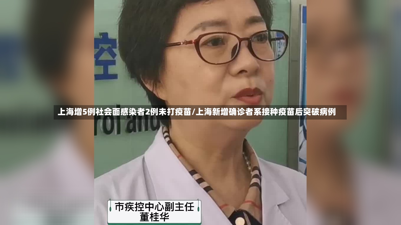 上海增5例社会面感染者2例未打疫苗/上海新增确诊者系接种疫苗后突破病例-第2张图片